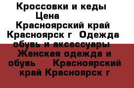 Кроссовки и кеды › Цена ­ 1 000 - Красноярский край, Красноярск г. Одежда, обувь и аксессуары » Женская одежда и обувь   . Красноярский край,Красноярск г.